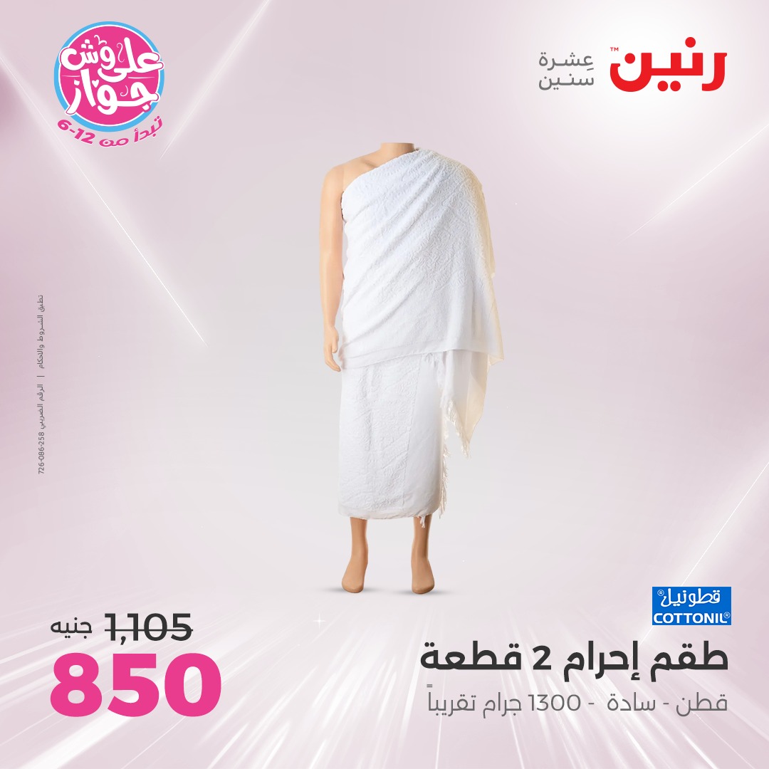 raneen offers from 26jun to 28jun 2025 عروض رنين من 26 يونيو حتى 28 يونيو 2025 صفحة رقم 121
